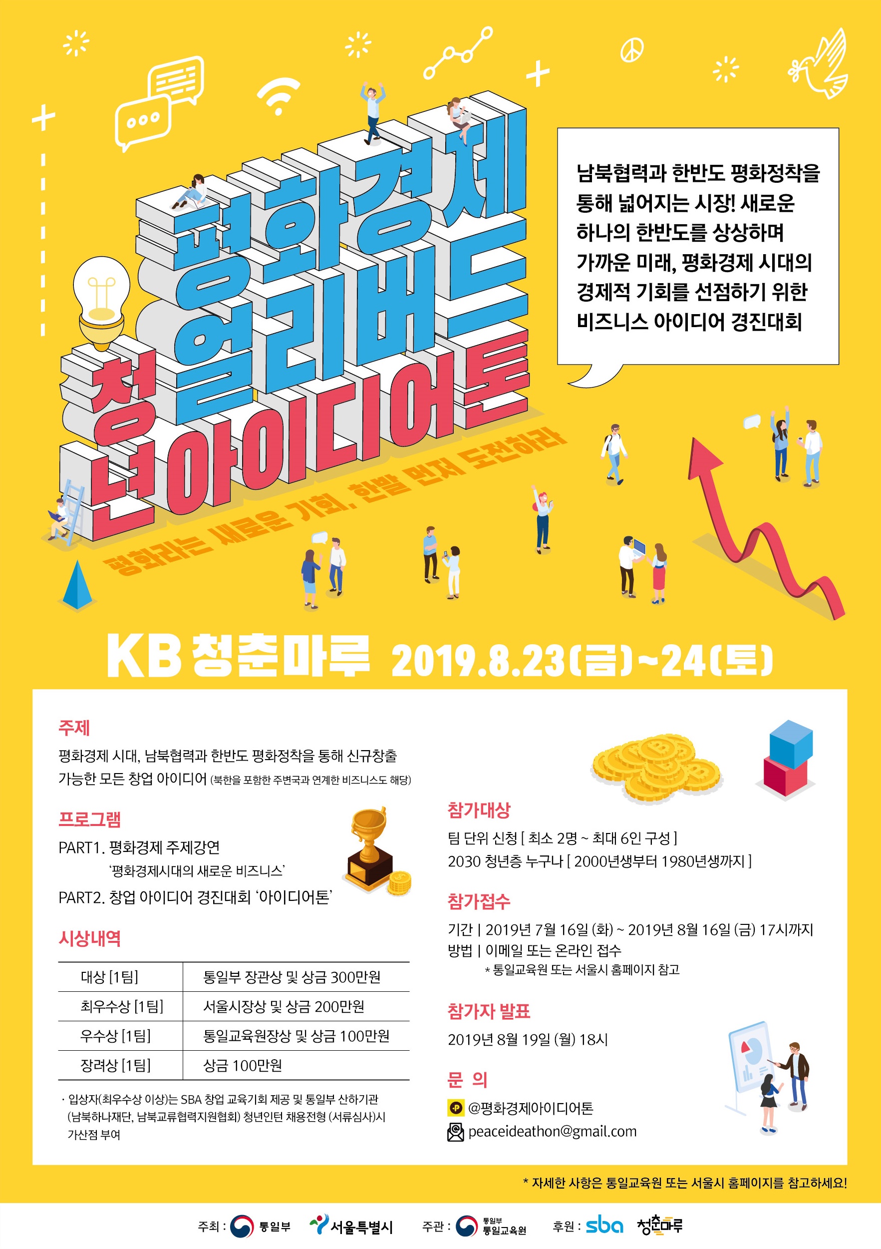 평화경제얼리버드청년아이디어톤_포스터