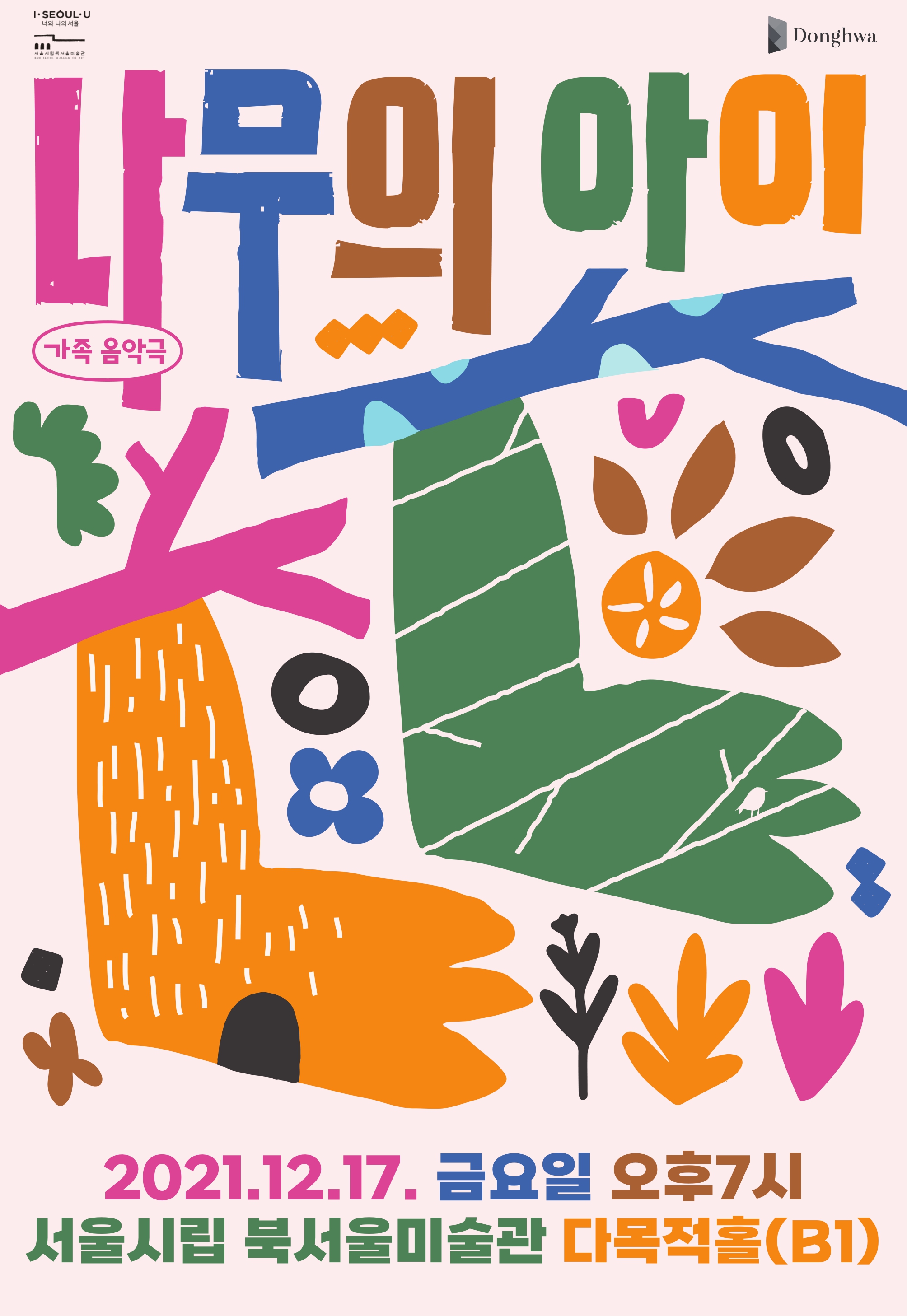 나무의 아이 포스터(북서울)