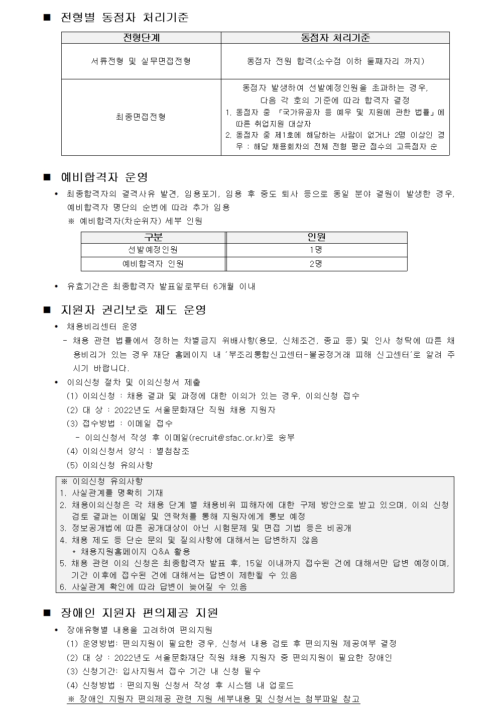 [서울문화재단] 2022년 제2차 직원 공개채용 공고문004
