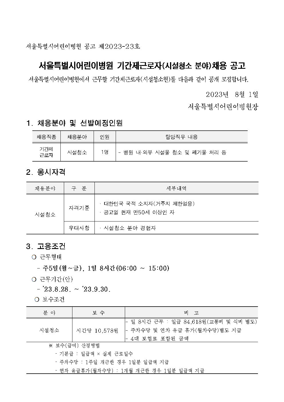 [붙임1]기간제근로자(시설청소) 공고문001