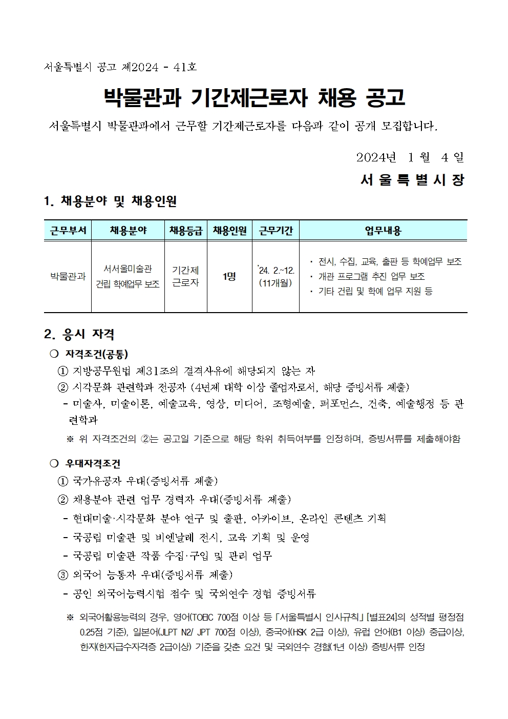 채용 공고문 및 응시원서 양식(서서울미술관)001