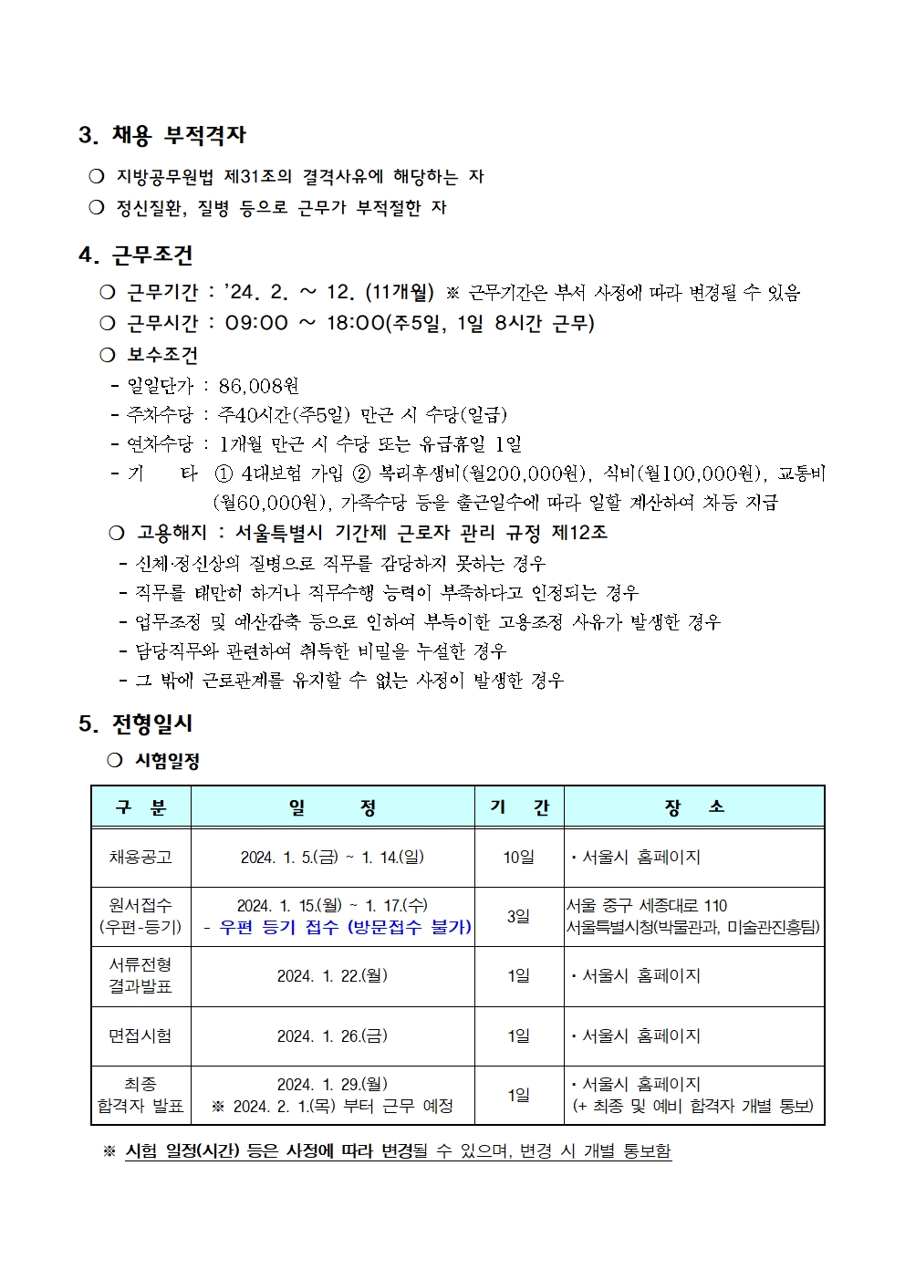 채용 공고문 및 응시원서 양식(서서울미술관)002