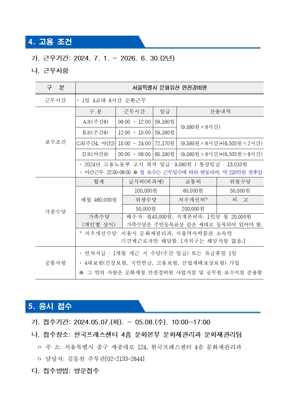 공고문[서울특별시 공고 제2024-1259호]004