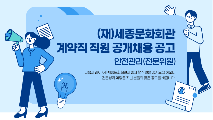 (재)세종문화회관 계약직 직원 공개채용 공고 안전관리(전문위원) 다음과 같이 (재)세종문화회관과 함께할 직원을 공개모집 하오니 전문성과 역량을 지닌 분들의 많은 응모를 바랍니다.