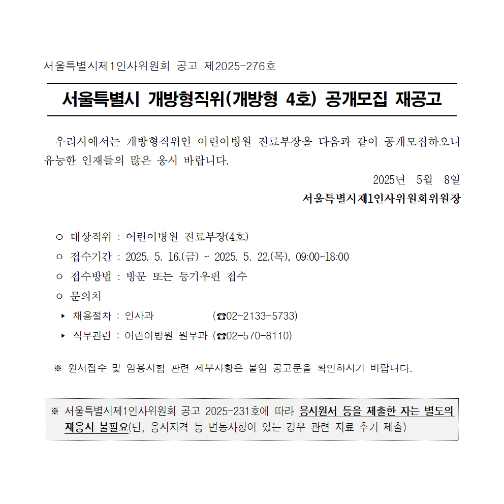 (게시용) 서울특별시 개방형직위(개방형 4호) 선발 재공고_어린이병원 진료부장