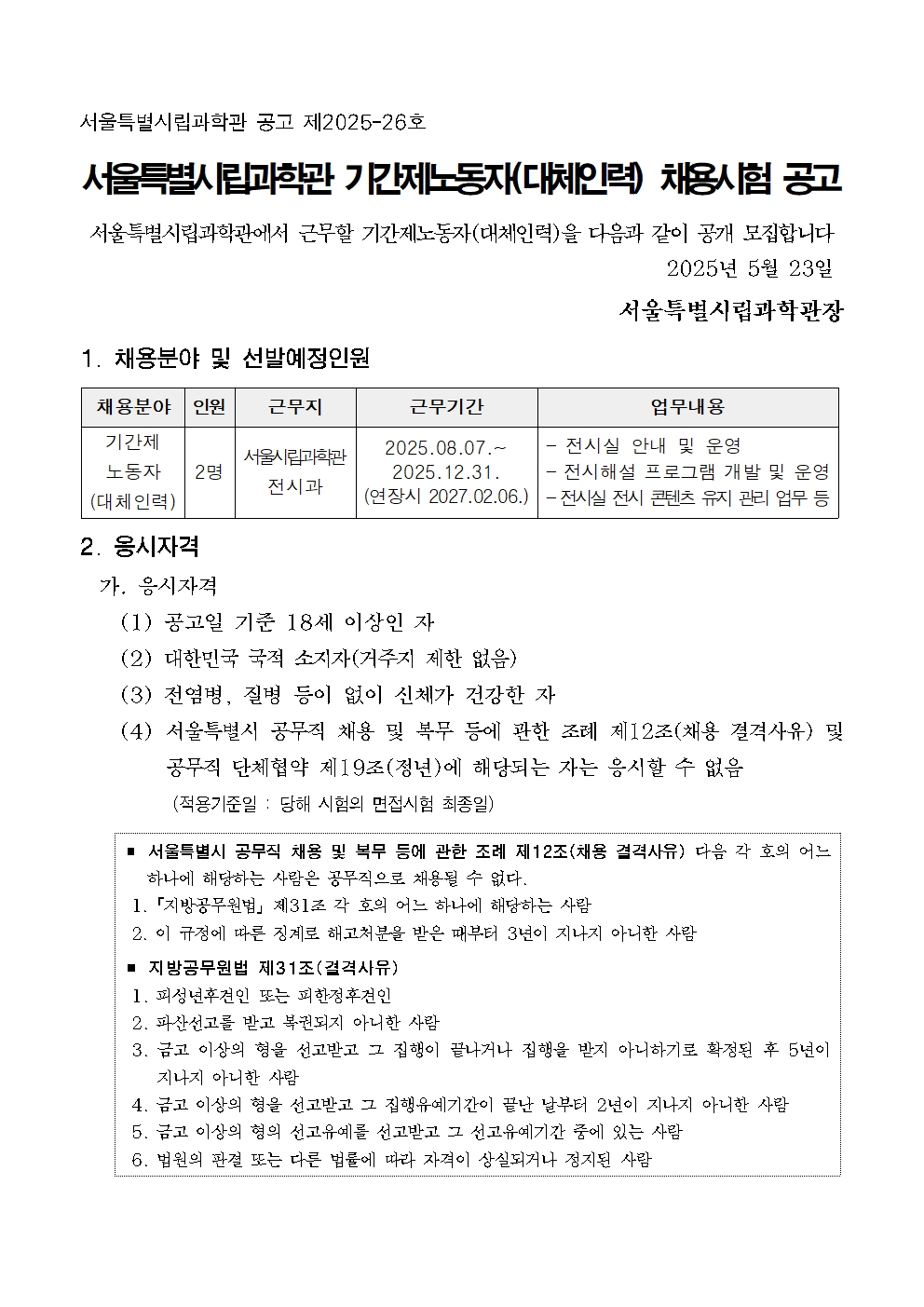 ★250515 서울특별시립과학관 기간제노동자(대체인력) 채용 공고문(안)_한글001