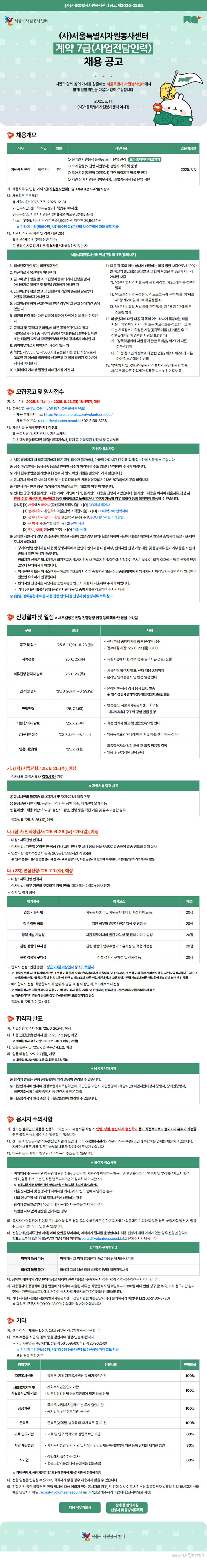 서울특별시자원봉사센터 계약 7급 채용 공고_외부게시용