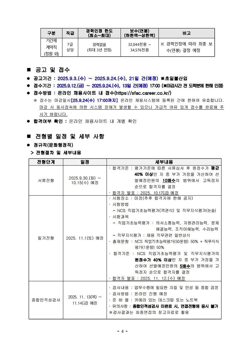 [서울문화재단] 2025년 제2차 직원 공개채용 공고문