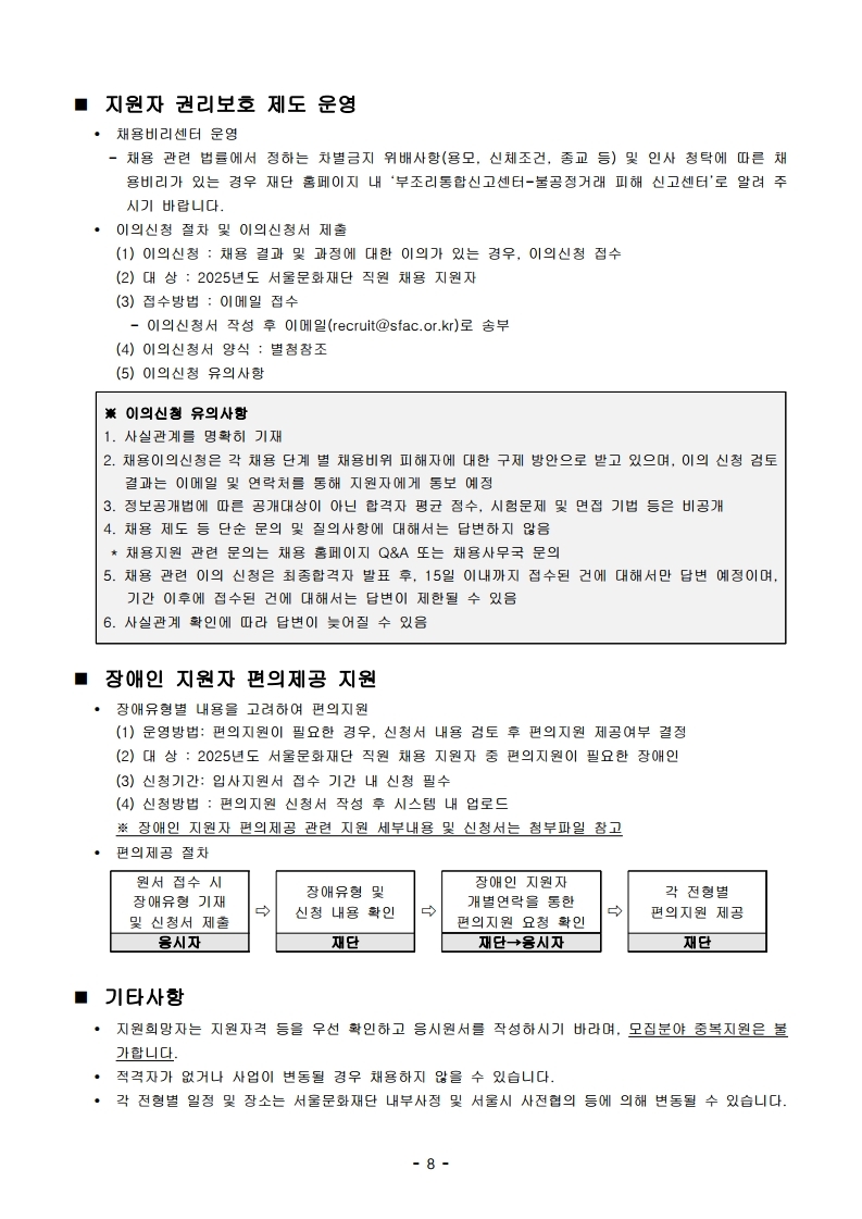 [서울문화재단] 2025년 제2차 직원 공개채용 공고문