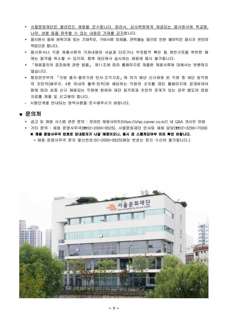 [서울문화재단] 2025년 제2차 직원 공개채용 공고문